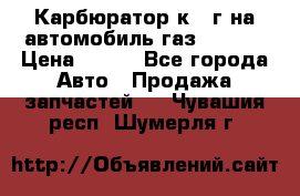 Карбюратор к 22г на автомобиль газ 51, 52 › Цена ­ 100 - Все города Авто » Продажа запчастей   . Чувашия респ.,Шумерля г.